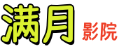 满月影院